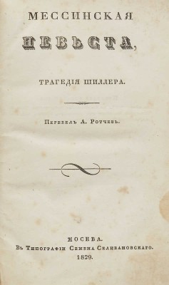 [Собрание В.Г. Лидина]. Шиллер И.Ф. Мессинская невеста, трагедия Шиллера / Перевел А. Ротчев. М.: В типографии Семена Селивановского, 1829.